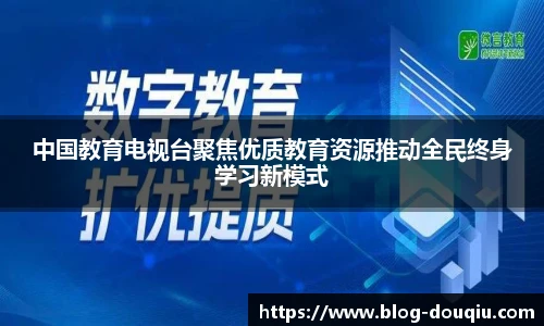 中国教育电视台聚焦优质教育资源推动全民终身学习新模式