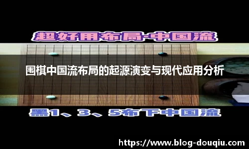 围棋中国流布局的起源演变与现代应用分析