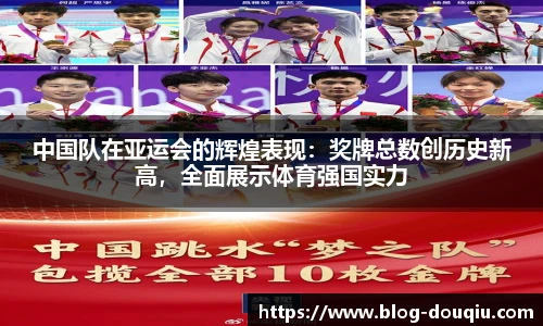 中国队在亚运会的辉煌表现：奖牌总数创历史新高，全面展示体育强国实力