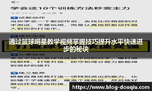 通过篮球明星教学视频掌握技巧提升水平快速进步的秘诀