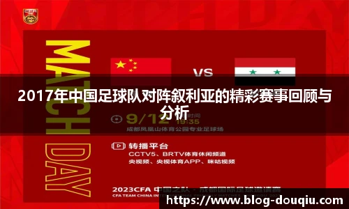 2017年中国足球队对阵叙利亚的精彩赛事回顾与分析