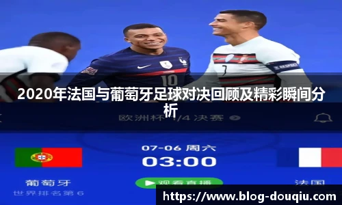 2020年法国与葡萄牙足球对决回顾及精彩瞬间分析