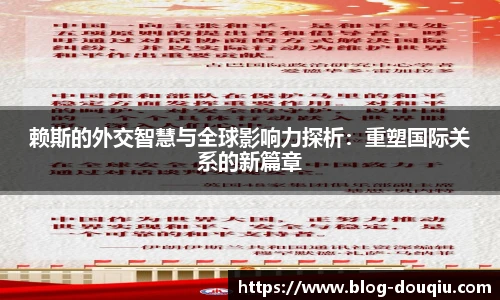赖斯的外交智慧与全球影响力探析：重塑国际关系的新篇章