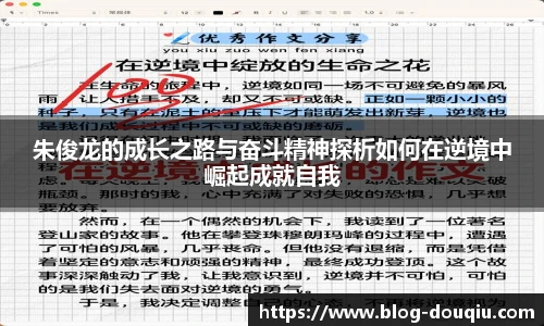 朱俊龙的成长之路与奋斗精神探析如何在逆境中崛起成就自我