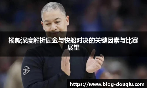 杨毅深度解析掘金与快船对决的关键因素与比赛展望