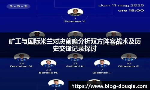 矿工与国际米兰对决前瞻分析双方阵容战术及历史交锋记录探讨