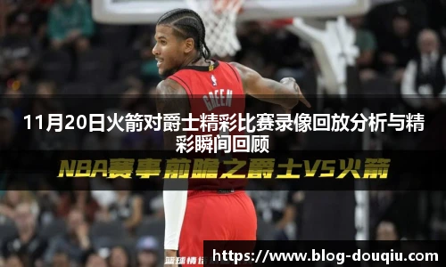 11月20日火箭对爵士精彩比赛录像回放分析与精彩瞬间回顾