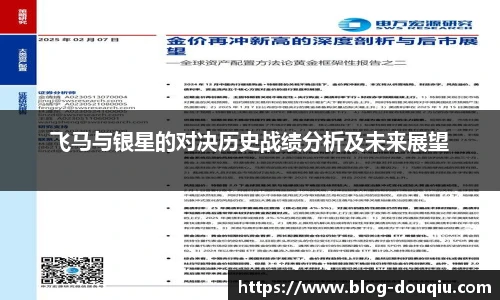 飞马与银星的对决历史战绩分析及未来展望