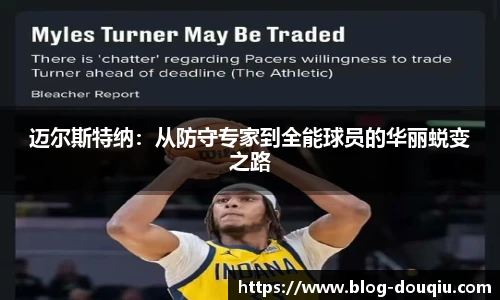 迈尔斯特纳：从防守专家到全能球员的华丽蜕变之路