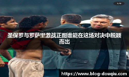 圣保罗与罗萨里激战正酣谁能在这场对决中脱颖而出