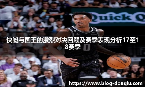 快艇与国王的激烈对决回顾及赛季表现分析17至18赛季