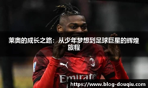 莱奥的成长之路：从少年梦想到足球巨星的辉煌旅程