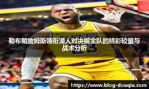 勒布朗詹姆斯领衔湖人对决掘金队的精彩较量与战术分析