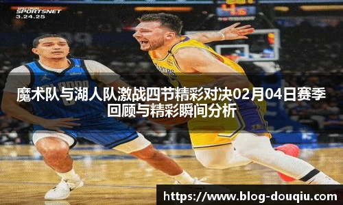 魔术队与湖人队激战四节精彩对决02月04日赛季回顾与精彩瞬间分析