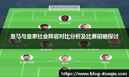 皇马与皇家社会阵容对比分析及比赛前瞻探讨