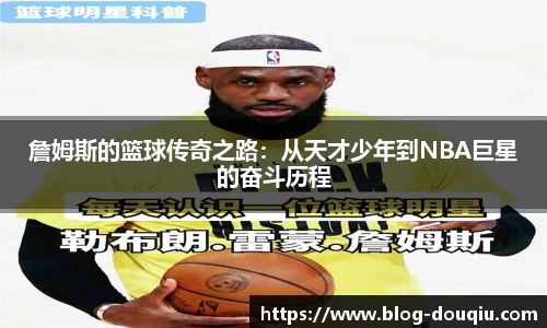 詹姆斯的篮球传奇之路：从天才少年到NBA巨星的奋斗历程