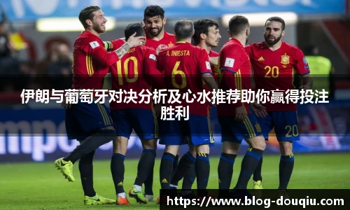 伊朗与葡萄牙对决分析及心水推荐助你赢得投注胜利